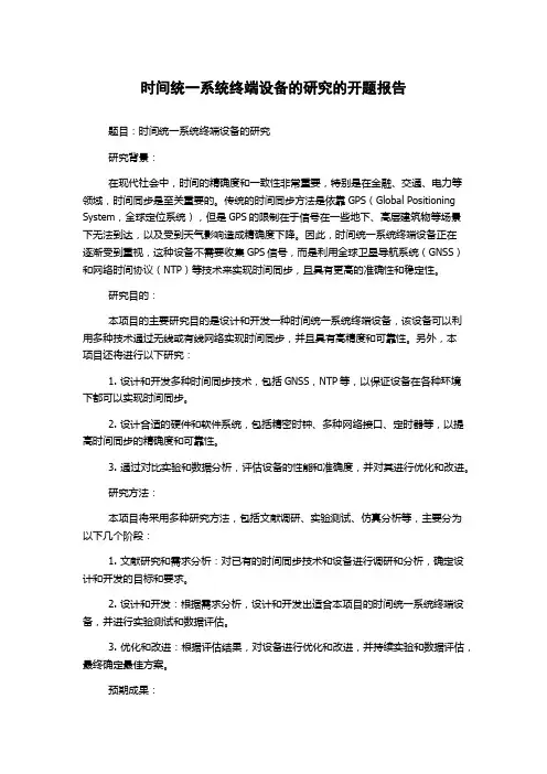 时间统一系统终端设备的研究的开题报告