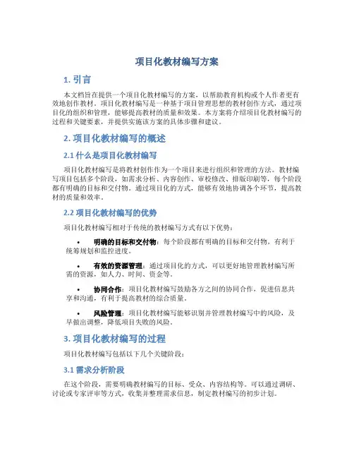 项目化教材编写方案