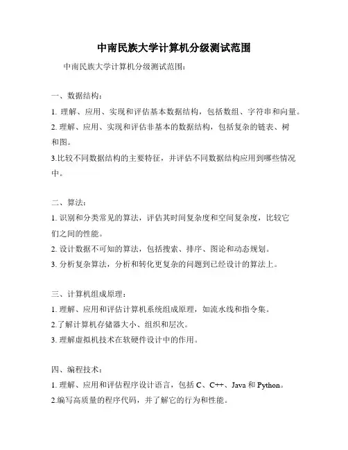 中南民族大学计算机分级测试范围