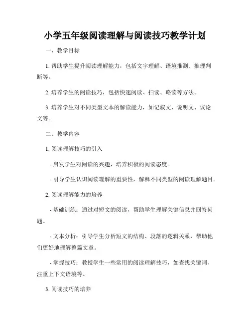 小学五年级阅读理解与阅读技巧教学计划