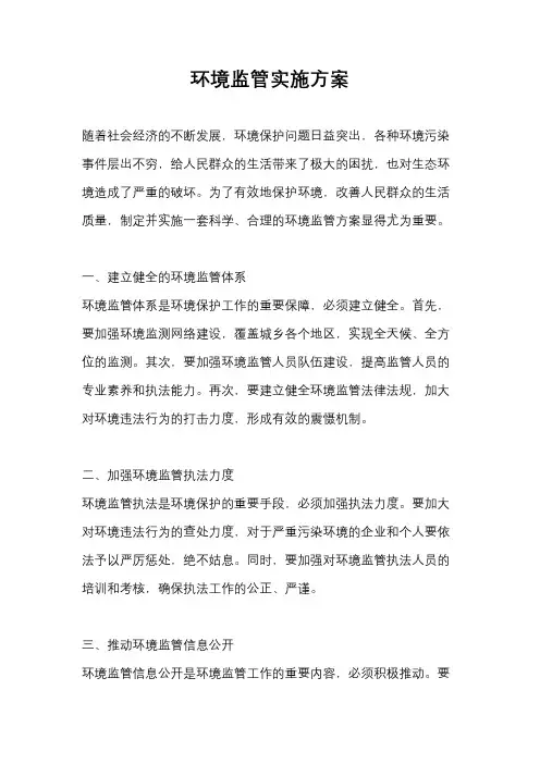 环境监管实施方案