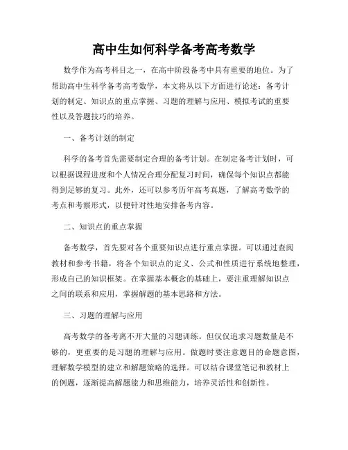 高中生如何科学备考高考数学