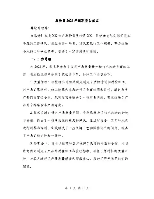 质检员2024年述职报告范文(三篇)