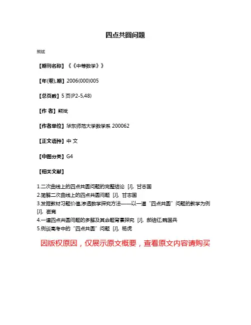 四点共圆问题