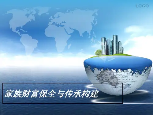 家族财富保全与传承构建教学文案