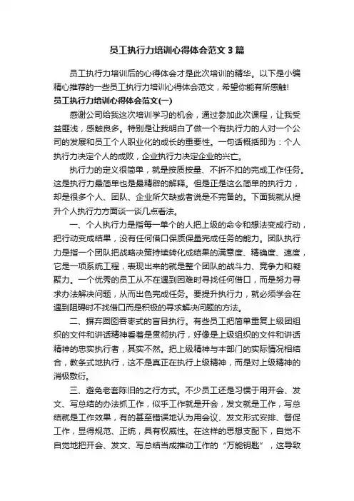 员工执行力培训心得体会范文3篇