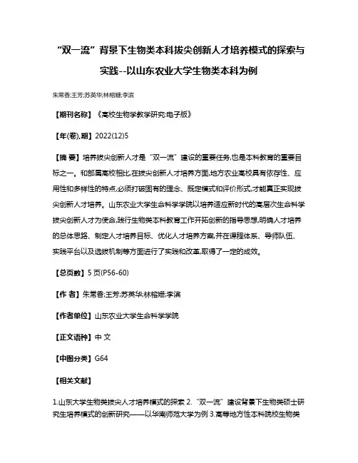 “双一流”背景下生物类本科拔尖创新人才培养模式的探索与实践--以山东农业大学生物类本科为例