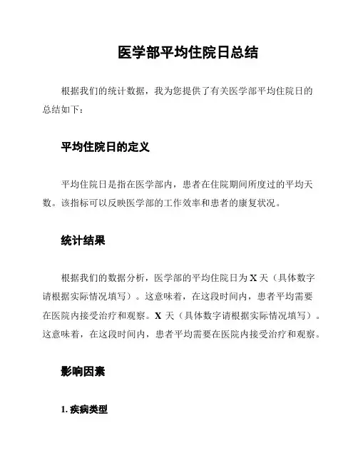 医学部平均住院日总结