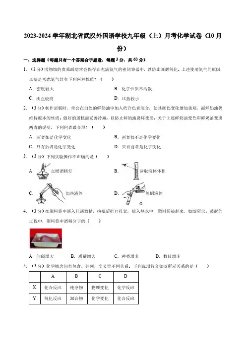 湖北省武汉外国语学校2023-2024学年九年级(上)月考化学试卷(10月份)(含答案)