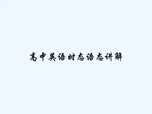 高中英语时态语态讲解 PPT