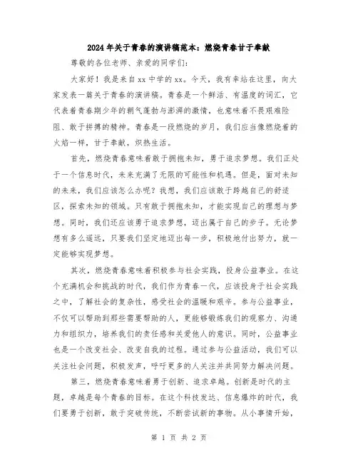 2024年关于青春的演讲稿范本：燃烧青春甘于奉献