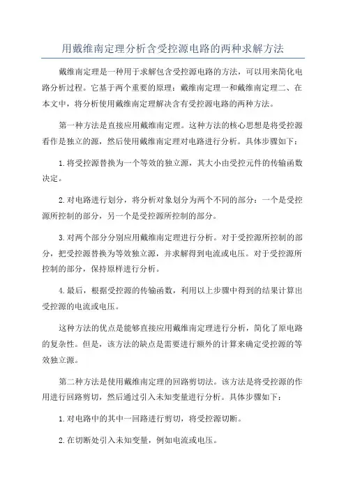用戴维南定理分析含受控源电路的两种求解方法