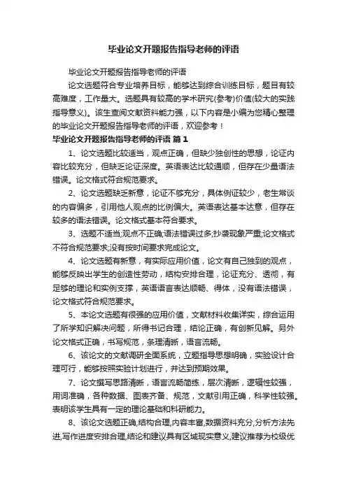 毕业论文开题报告指导老师的评语