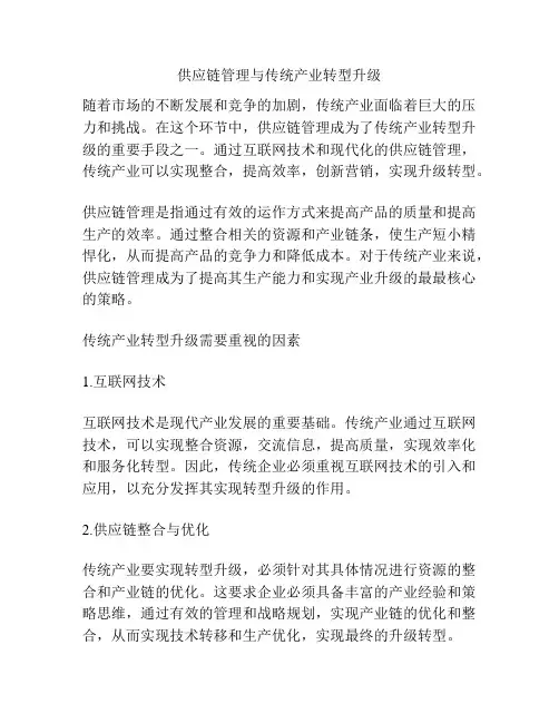 供应链管理与传统产业转型升级