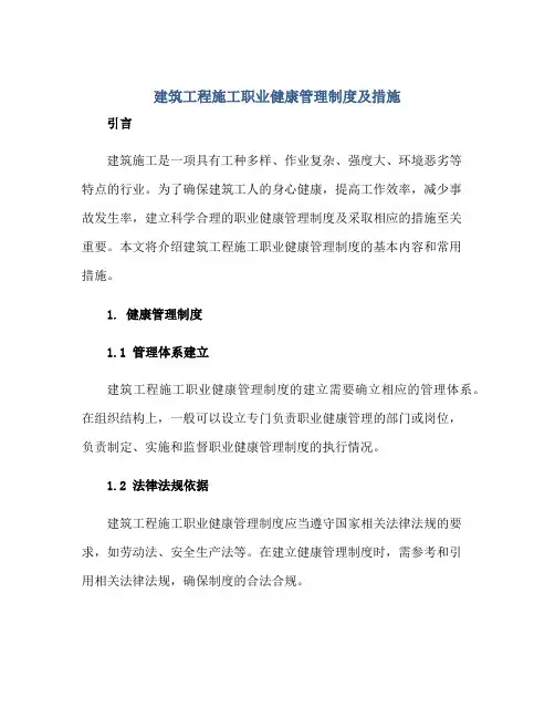 建筑工程施工职业健康管理制度及措施正规范本(通用版)