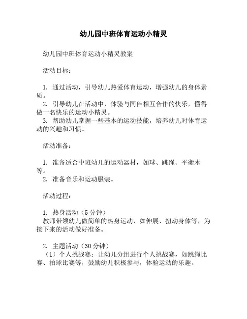 幼儿园中班体育运动小精灵