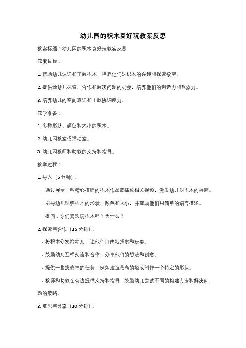 幼儿园的积木真好玩教案反思