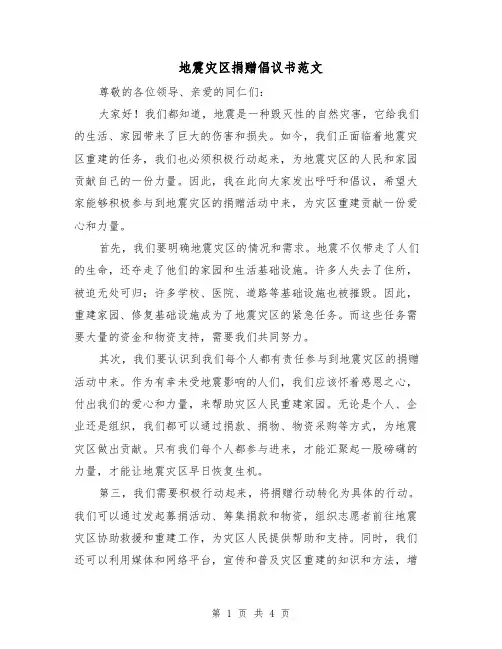 地震灾区捐赠倡议书范文（三篇）