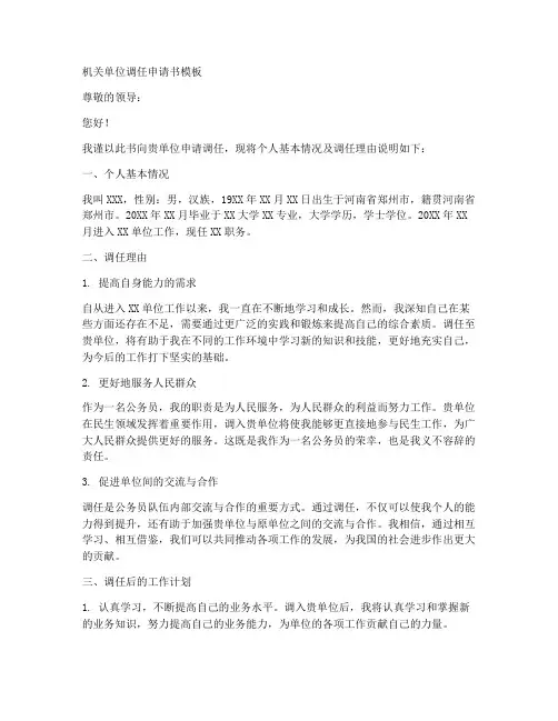 机关单位调任申请书模板