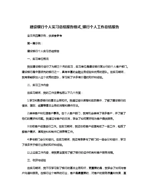 建设银行个人实习总结报告格式_银行个人工作总结报告