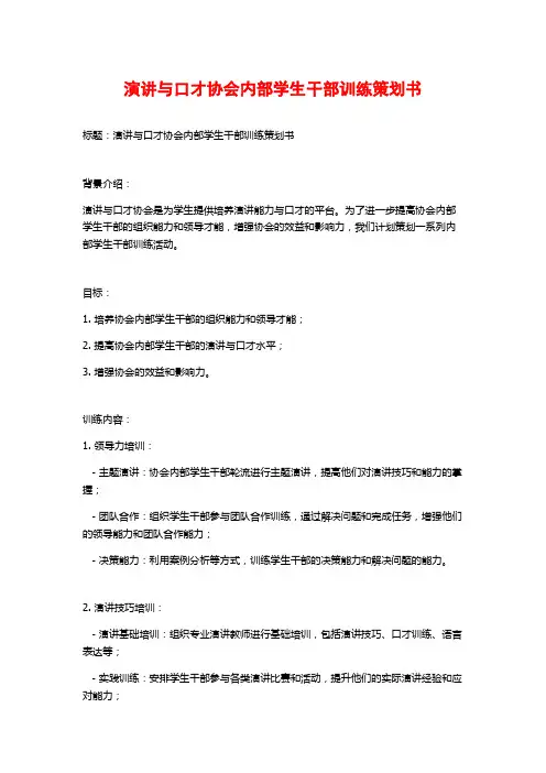 演讲与口才协会内部学生干部训练策划书