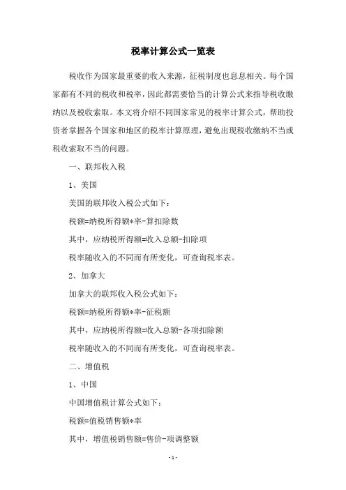 税率计算公式一览表
