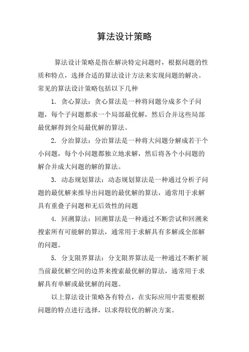 算法设计策略