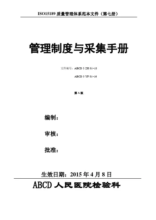 检验医学SOP文件7--管理制度与采样手册