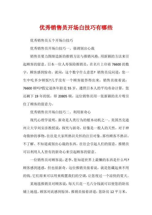 优秀销售员开场白技巧有哪些