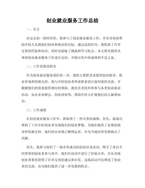 创业就业服务工作总结
