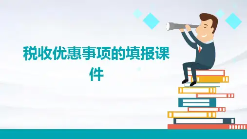 税收优惠事项的填报课件