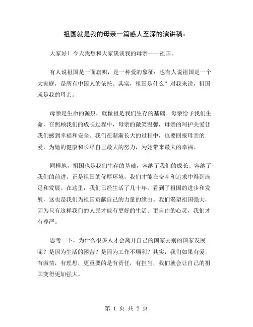 祖国就是我的母亲一篇感人至深的演讲稿
