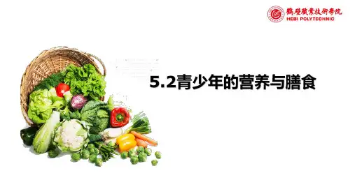 青少年的营养与膳食
