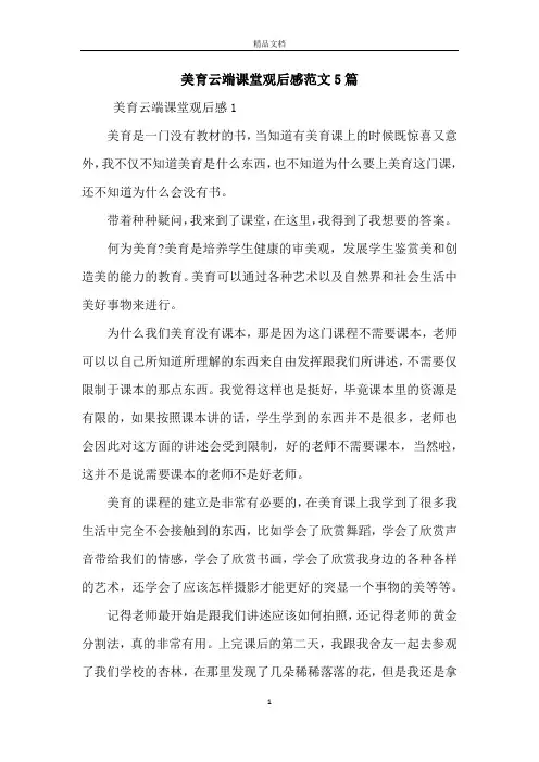 美育云端课堂观后感范文5篇