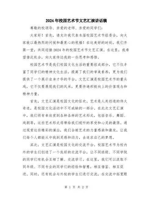 2024年校园艺术节文艺汇演讲话稿