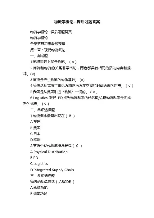 物流学概论--课后习题答案
