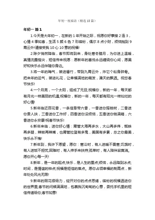 年初一祝福语（精选18篇）