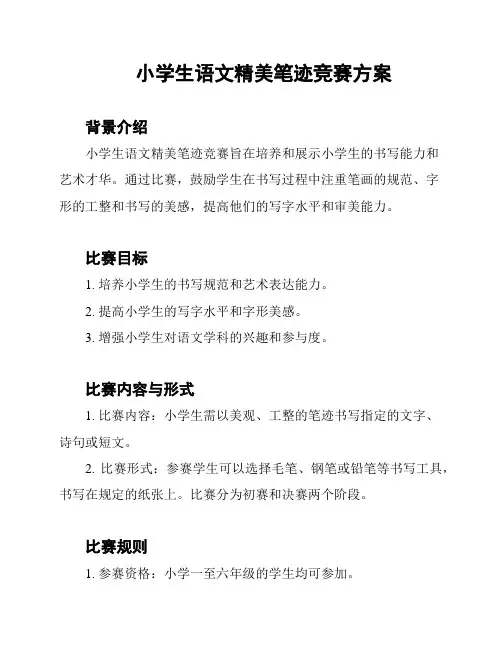 小学生语文精美笔迹竞赛方案