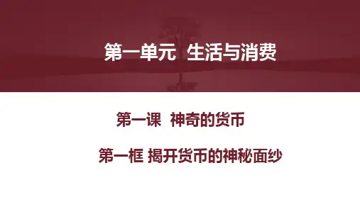 必修一 经济生活 第一课1.1揭开货币的神秘面纱(共40张PPT)