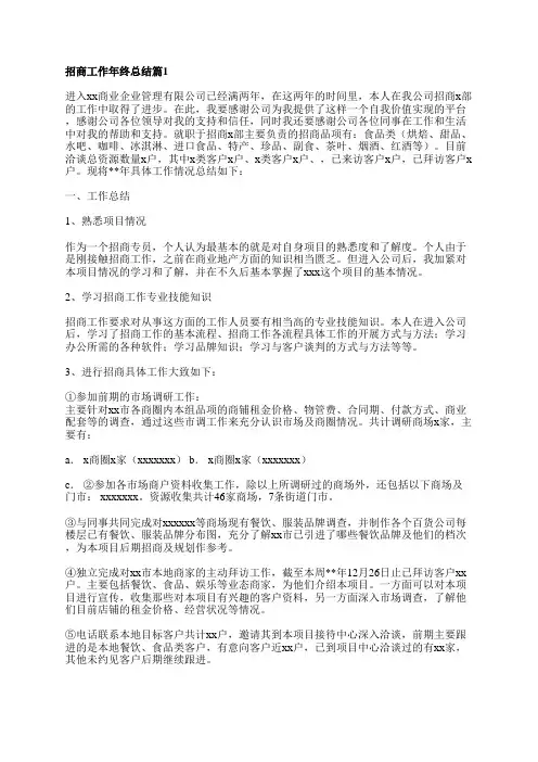 招商工作年终总结优秀5篇
