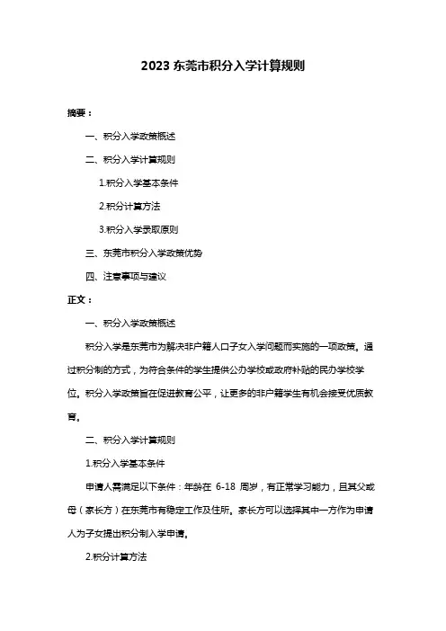 2023东莞市积分入学计算规则