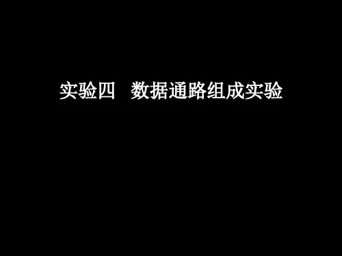 实验四数据通路