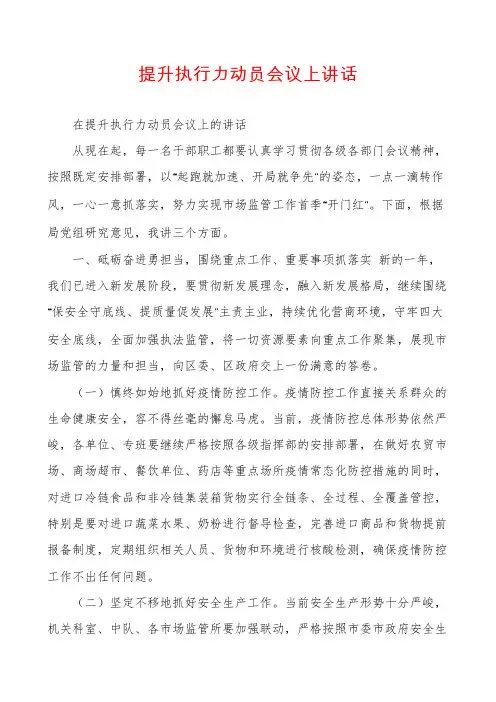提升执行力动员会议上讲话