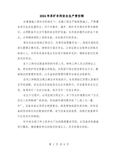 2024年采矿车间安全生产责任制（4篇）