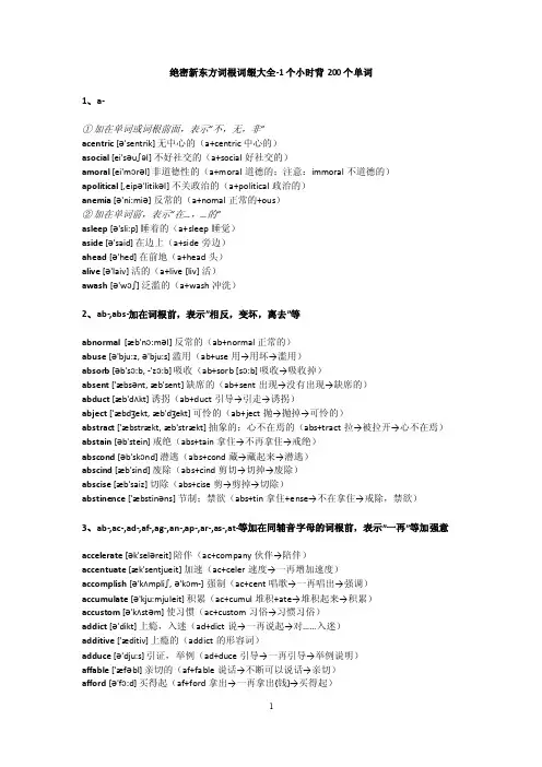 新东方词根词缀大全(带音标)