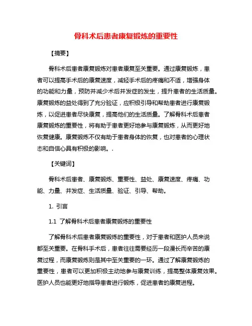 骨科术后患者康复锻炼的重要性