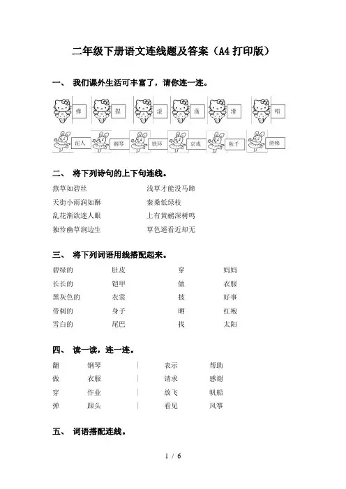 二年级下册语文连线题及答案(A4打印版)