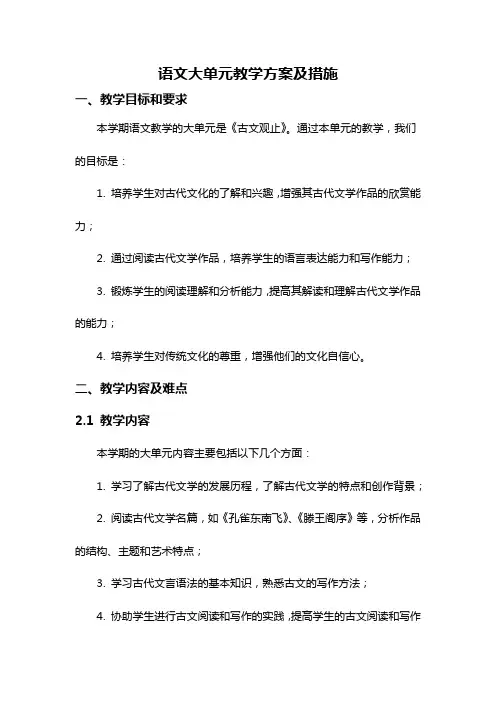 语文大单元教学方案及措施