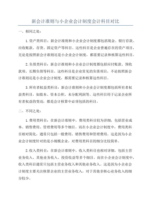 新会计准则与小企业会计制度会计科目对比