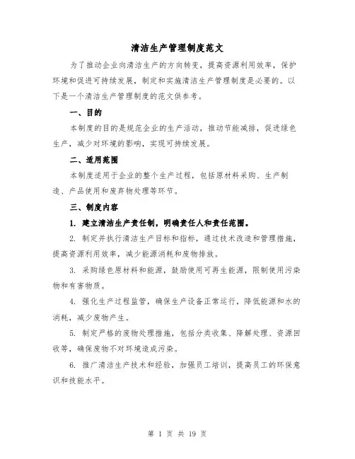 清洁生产管理制度范文(四篇)